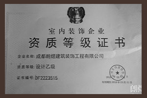 成都朗煜公裝室內(nèi)裝飾資質(zhì)