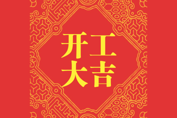 公裝裝修怎么看開工黃道吉日？