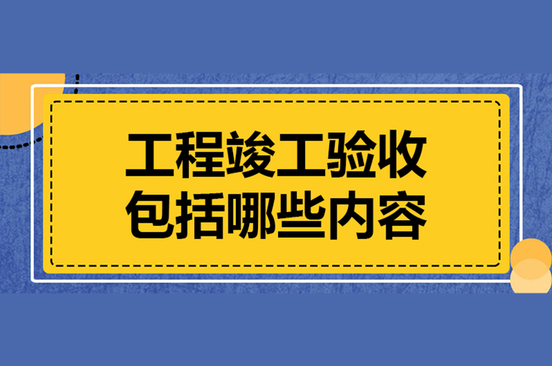成都建設(shè)工程及裝飾裝修竣工驗收備案辦理詳細流程