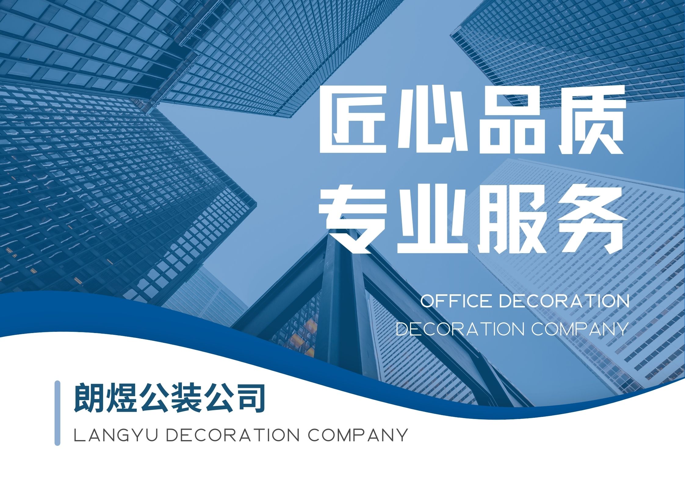 成都朗煜公裝公司